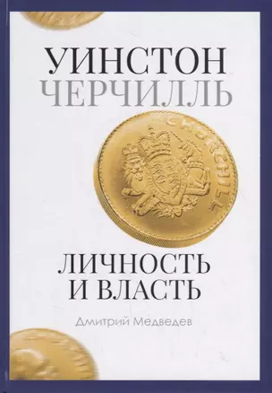 Уинстон Черчилль. Личность и власть. 1939-1965 — 2781377 — 1