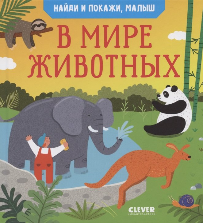 

Найди и покажи, малыш. В мире животных