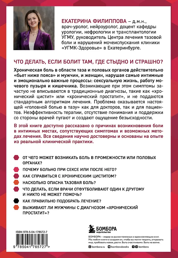 Книга Тазовая боль. Почему она возникает и что с ней делать (Екатерина Филиппова) — 2