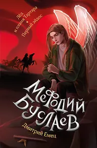 Лед и пламя Тартара. Первый эйдос (#7 и #8)