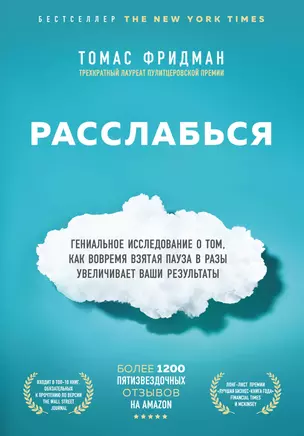 Расслабься. Гениальное исследование о том, как вовремя взятая пауза в разы увеличивает ваши результаты — 2808305 — 1