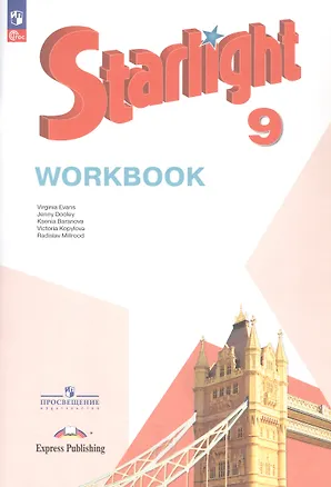 Книга Starlight. Английский язык. 9 класс. Углубленный уровень. Рабочая тетрадь (Дженни Дули, Виктория Копылова, Ксения Баранова)