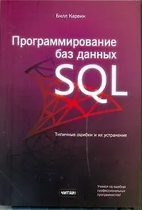 Программирование баз данных SQL. Типичные ошибки и их устранение
