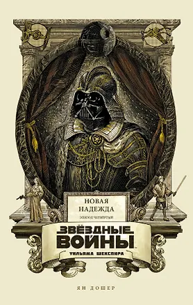 Книга Звёздные войны Уильяма Шекспира. Эпизод IV: Новая надежда: пьеса (Ян Дошер)