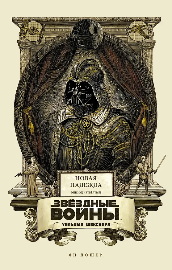 Книга Звёздные войны Уильяма Шекспира. Эпизод IV: Новая надежда: пьеса (Ян Дошер) — 1