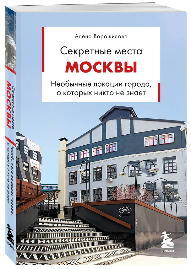 Книга Секретные места Москвы. Необычные локации города, о которых никто не знает (Алёна Ворошилова) — 4