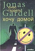 Книга Хочу домой () — 1