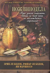 Нож винодела