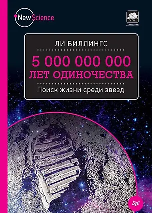 Книга 5 000 000 000 лет одиночества. Поиск жизни среди звезд (Ли Биллингс)