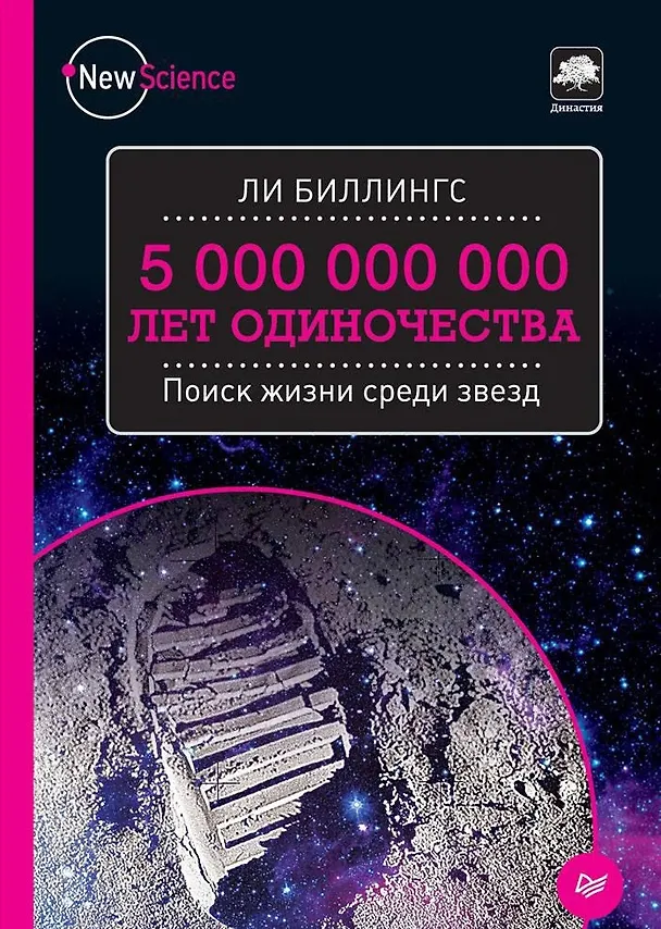 Книга 5 000 000 000 лет одиночества. Поиск жизни среди звезд (Ли Биллингс) — 1
