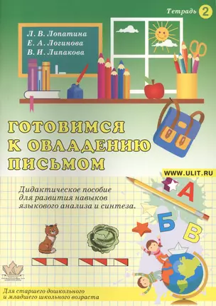 Готовимся к овладению письмом Тетр.2 Дидактическое пособие… (илл. Гофмана) (м) Лопатина — 2631938 — 1