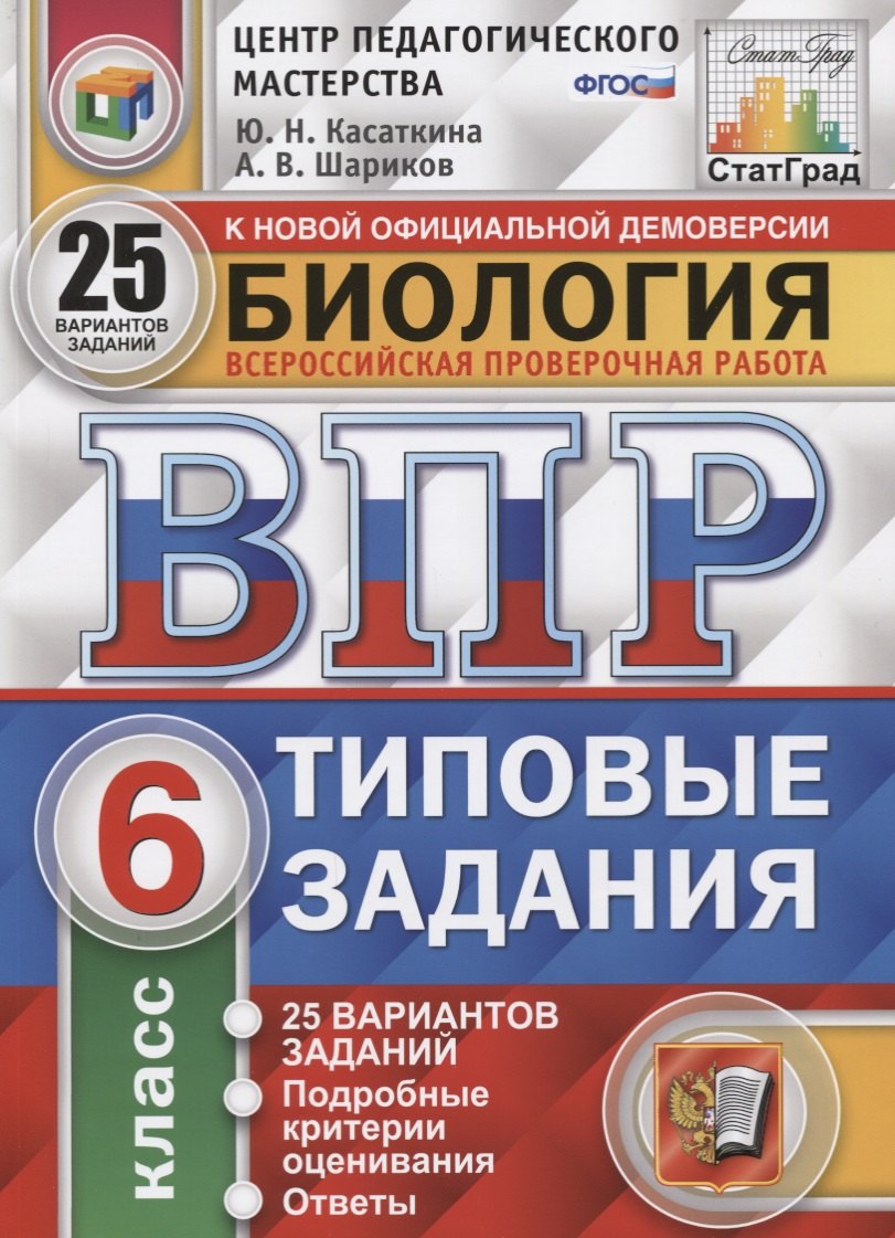 

Биология. Всероссийская проверочная работа. 6 класс. Типовые задания. 25 вариантов заданий. Подробные критерии оценивания. Ответы