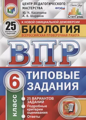 Биология. Всероссийская проверочная работа. 6 класс. Типовые задания. 25 вариантов заданий. Подробные критерии оценивания. Ответы — 2651829 — 1