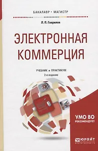 Электронная коммерция. Учебник и практикум для бакалавриата и магистратуры