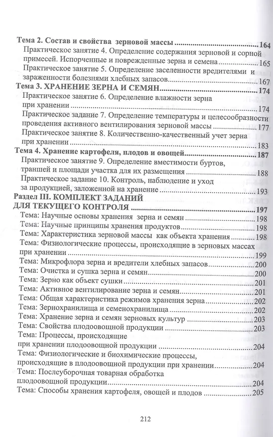 Книга Хранение, транспортировка, предпродажная подготовка и реализация продукции растениеводства. Учебник для СПО (Мария Наумова) — 4