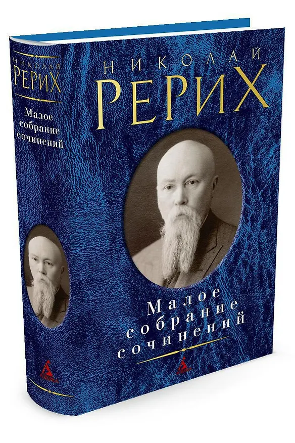 Книга Малое собрание сочинений (Николай Рерих) — 2