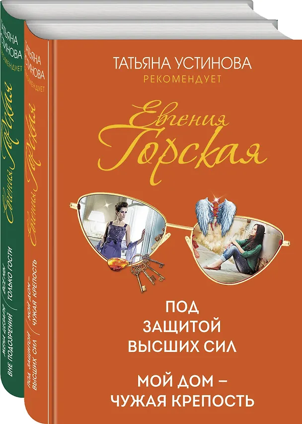 Книга Под защитой высших сил. Мой дом - чужая крепость (Евгения Горская) — 4