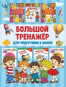 Большой тренажёр для подготовки к школе