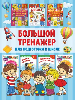 Книга Большой тренажёр для подготовки к школе (Валентина Дмитриева)