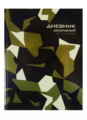 Дневник для средних и старших классов Феникс+, "Хаки геометрия" — 254629 — 1