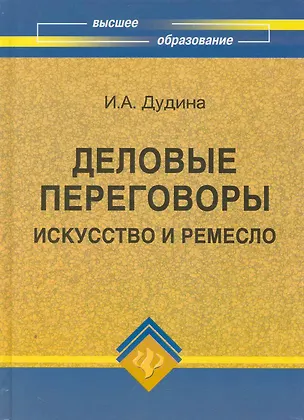 Книга Деловые переговоры: искусство и ремесло ()