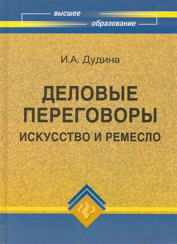 Книга Деловые переговоры: искусство и ремесло () — 1
