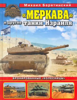 "Меркава" и другие танки Израиля. Бронированные "колесницы". — 2276234 — 1