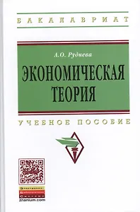 Экономическая теория: Уч.пос. (ГРИФ)
