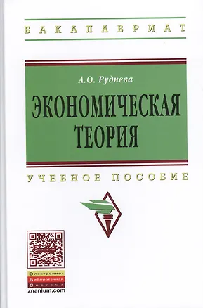 Книга Экономическая теория: Уч.пос. (ГРИФ) ()