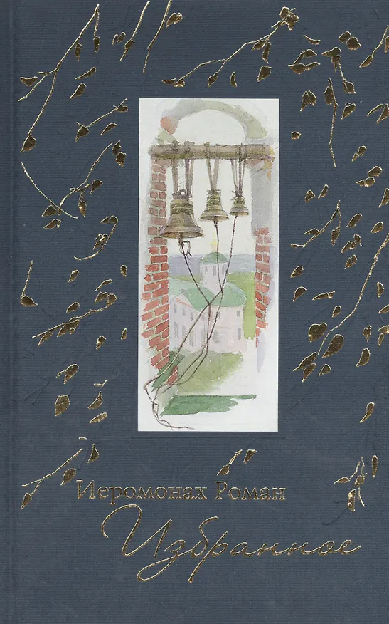 Книга Избранное Иеромонах Роман с диском CD (Иеромонах Роман (Матюшин-Правдин)) — 1
