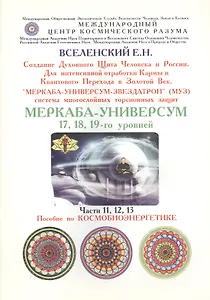 "Меркаба-Универсум-Звездатрон". Система многослойных торсионных защит. Меркаба-Универсум 17, 18, 19-го уровней. Части 11, 12, 13