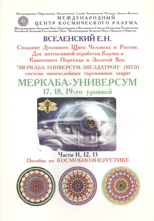 Книга "Меркаба-Универсум-Звездатрон". Система многослойных торсионных защит. Меркаба-Универсум 17, 18, 19-го уровней. Части 11, 12, 13 () — 1