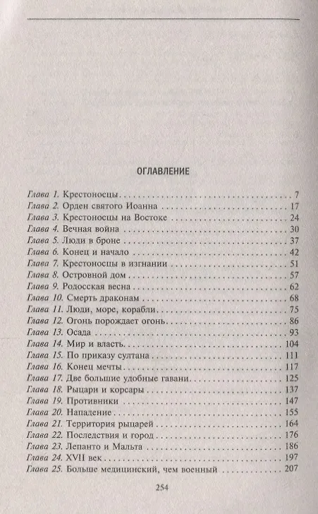 Книга История рыцарей Мальты. Тысяча лет завоеваний и потерь старейшего в мире религиозного ордена (Эрнл Брэдфорд) — 2