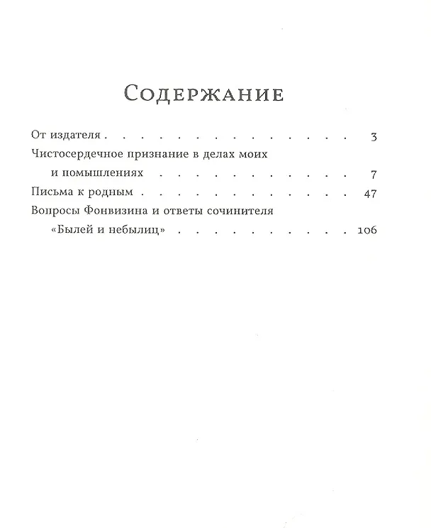 Книга Чистосердечное признание в делах моих и помышлениях. Выпуск 6 (Денис Фонвизин) — 2