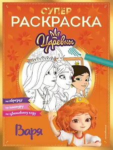 СУПЕР-раскраска! Варя