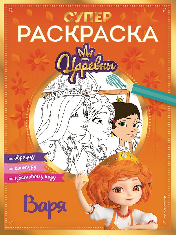 Книга СУПЕР-раскраска! Варя () — 1