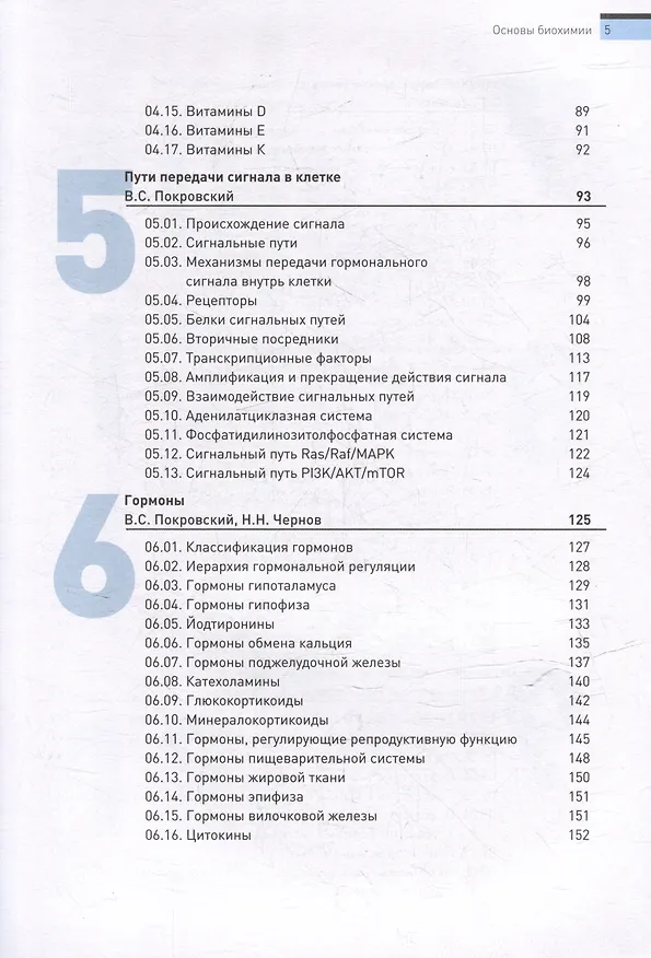 Книга Основы биохимии. Учебное пособие для студентов медицинских вузов () — 5