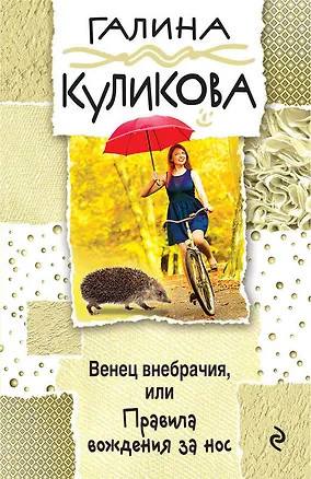 Книга Венец внебрачия, или Правила вождения за нос (Галина Куликова)