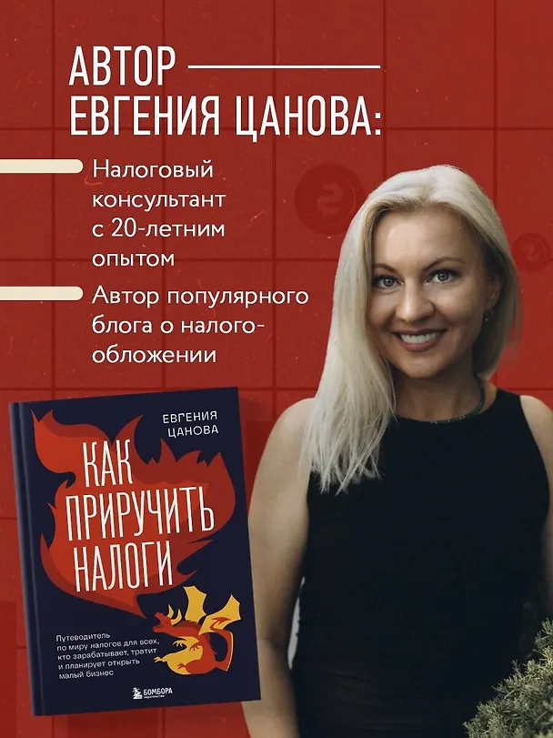 Книга Как приручить налоги (Евгения Цанова) — 8