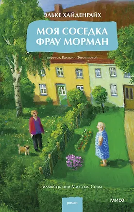 Книга Моя соседка фрау Морман (Эльке Хайденрайх)