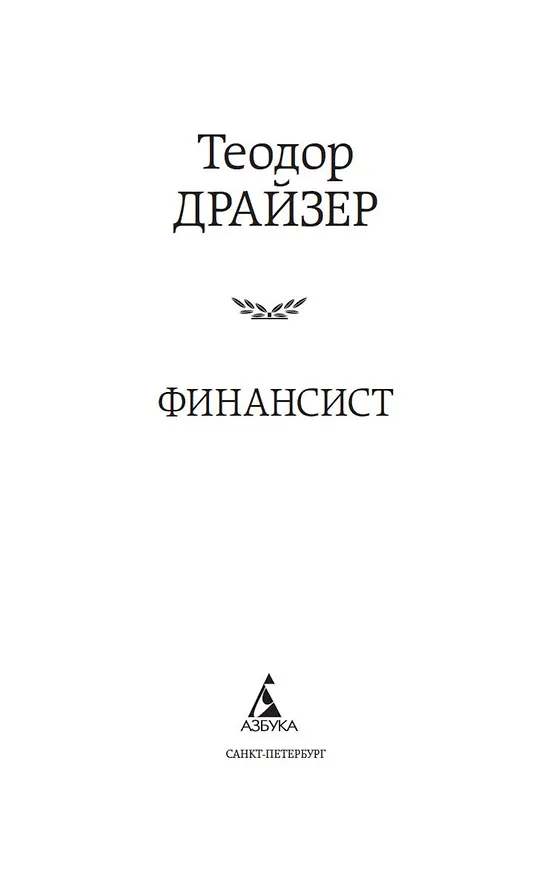 Книга Финансист (Теодор Драйзер) — 7