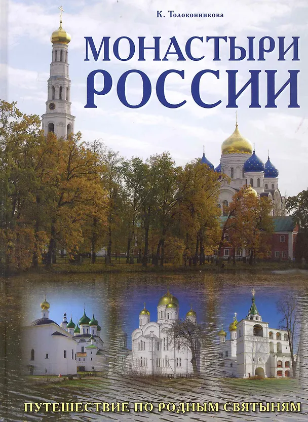 Книга Монастыри России.Путешествие по родным святыням () — 1
