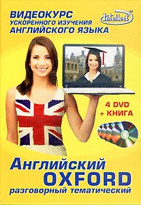 DVD, Видео,  Intellect,  Английский OXFORD Разговорный тематический (4DVD + книга)