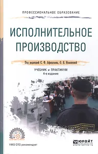 Исполнительное производство 3-е изд., пер. и доп. Учебник для СПО