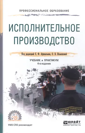 Книга Исполнительное производство 3-е изд., пер. и доп. Учебник для СПО ()