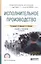 Исполнительное производство 3-е изд., пер. и доп. Учебник для СПО — 2507679 — 1