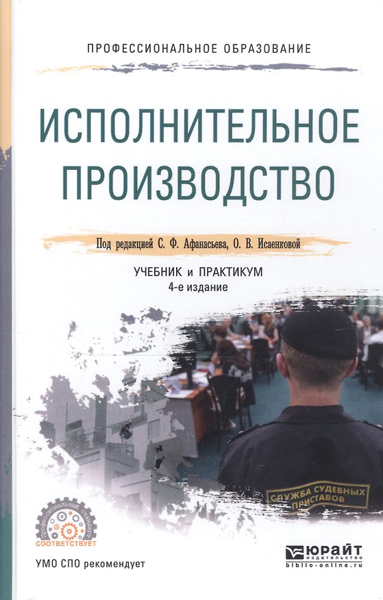 Книга Исполнительное производство 3-е изд., пер. и доп. Учебник для СПО () — 1