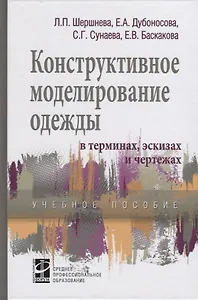 Конструктивное моделирование одежды в терминах, эскизах и чертежах
