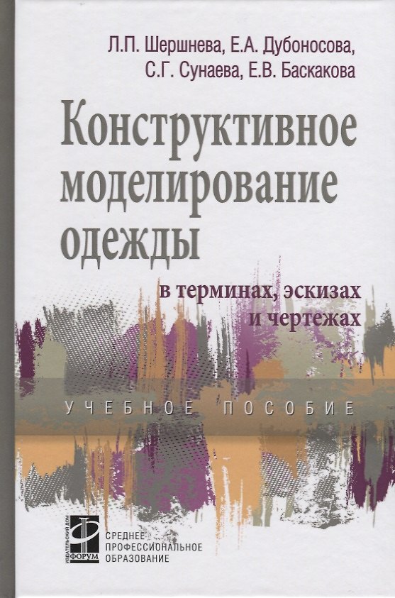 Книга Конструктивное моделирование одежды в терминах, эскизах и чертежах (Лидия Шершнева) — 1