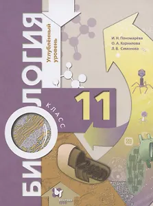Биология. 11 класс. Углубленный уровень. Учебное пособие